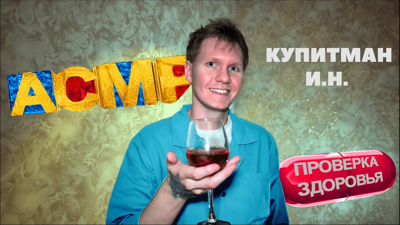 АСМР Купитман из Интернов проверит твои нервы💊👨‍🔬