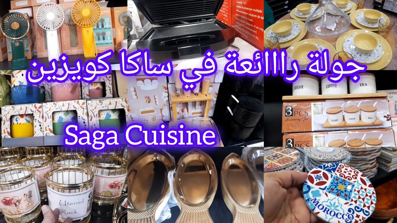 ⛔واااو جولة كتحمق 🤩 في تخفيضات وجديد ساكا كويزين 💥 saga cuisine 💥 اواني راقية، منظمات رائعة، ديكورات