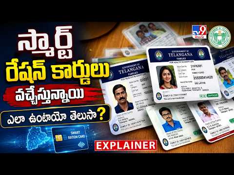 Explainer :  స్మార్ట్ రేషన్ కార్డులు వచ్చేస్తున్నాయి ఎలా ఉంటాయో తెలుసా?|Telangana Smart Ration Cards - TV9