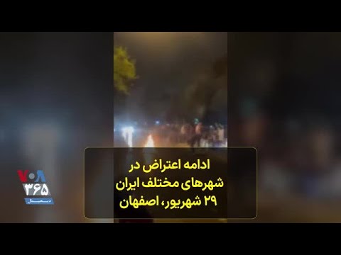 اعتراضات در اصفهان ادامه دارد شعار مردم می کشم می کشم هر آن که خواهرم کشت