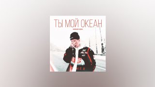 MONEYKEN - Ты мой океан (Текст песни) Resimi