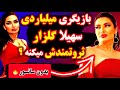 ثروت میلیاردی سهیلا گلزار با بازیگری در هالیوود آیا از مجری گری خارج میشه 