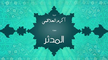 سورة المدثر | بصوت القارئ الشيخ أكرم عبد الله العلاقمى