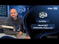 التوليفة مع احمد مراد حلقة عن ازاي تسيطر على مزاجك وانفعالاتك 