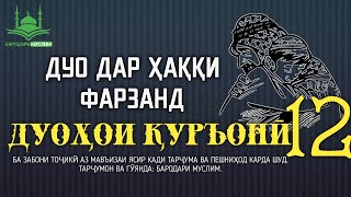 ДУО ДАР ҲАҚҚИ ФАРЗАНД. БАРОДАРИ МУСЛИМ