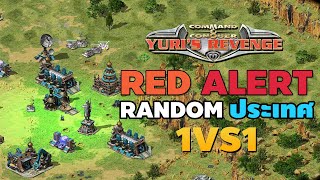 Red alert 2 EP-54 เกมส์ยูริเล่นออนไลน์ RANDOM ประเทศ 1-1