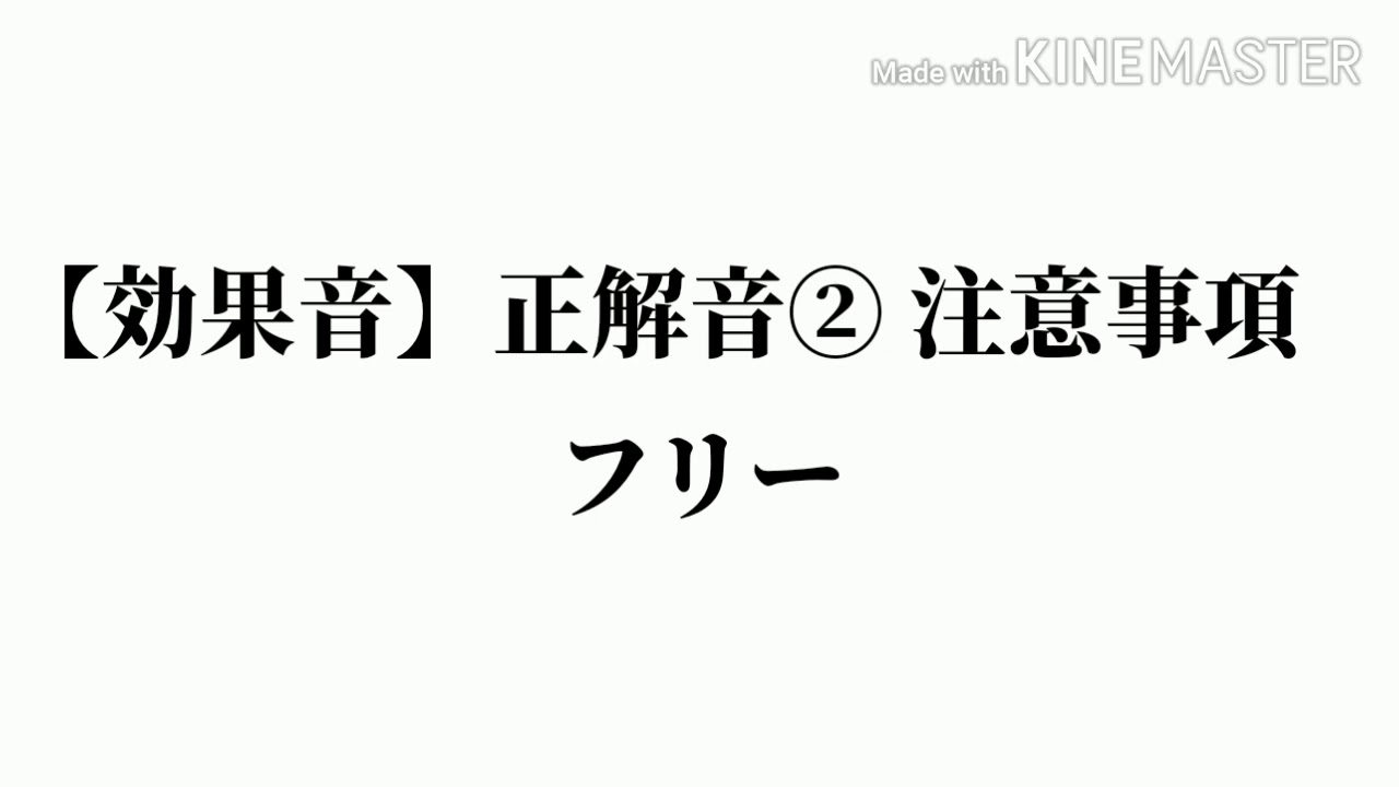 効果音 正解音 注意事項 フリー Youtube