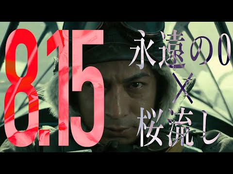【MAD】桜流し×永遠の0　「終戦祈念動画」