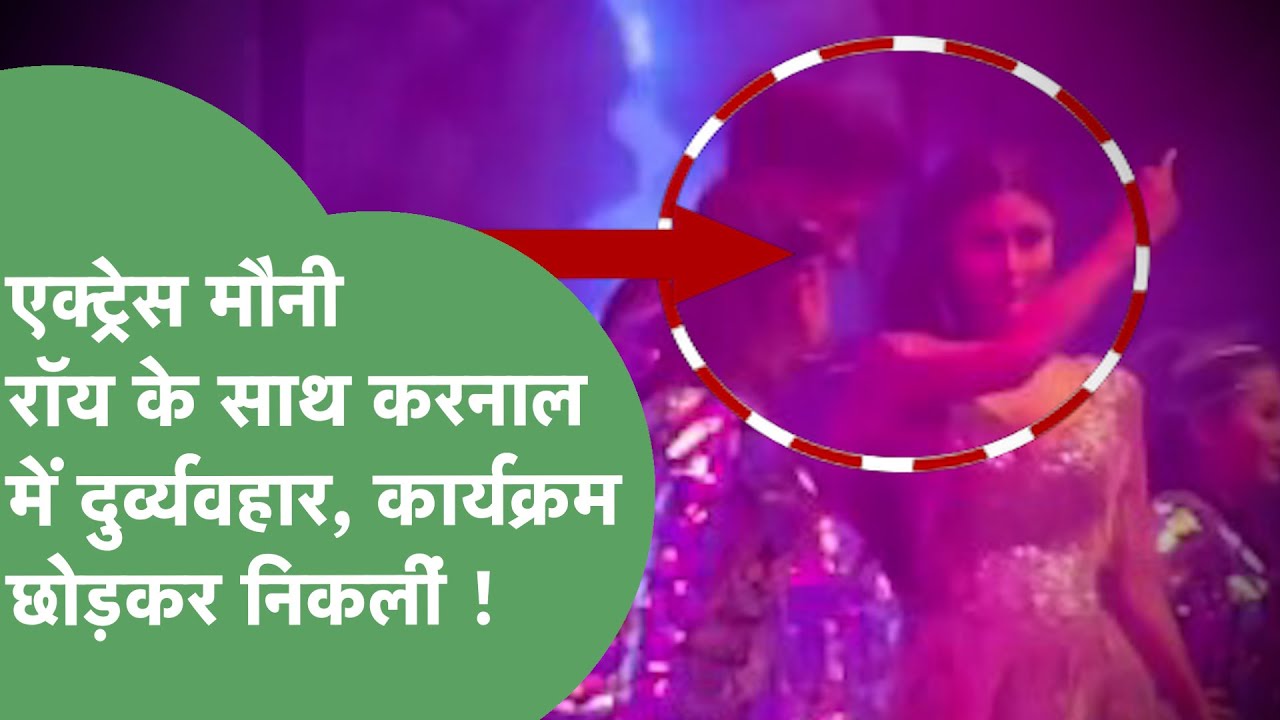 Karnal में Actress Mouni Roy के साथ स्टेज पर छेड़छाड़, गंदे इशारे, छोड़ना पड़ा कार्यक्रम !