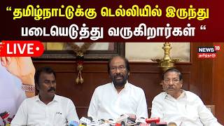 🔴LIVE: Trichy Siva Press Meet | தமிழ்நாட்டுக்கு டெல்லியில் இருந்து படையெடுத்து வருகிறார்கள் | N18L