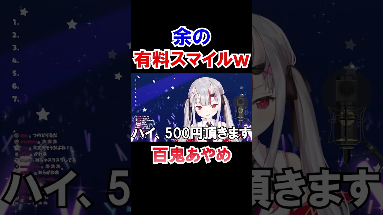 余の有料スマイルｗ【ホロライブ切り抜き/百鬼あやめ】#shorts