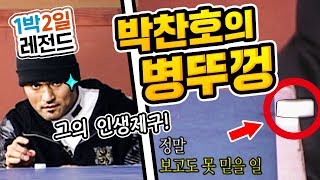 [1박2일 시즌1 레전드 #10] 박찬호 메이저 리거 인증(?)짤, 모두를 구한 박찬호의 병뚜껑