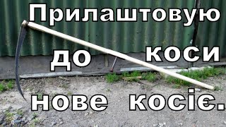 Прилаштовую нове косіє (ручку) до коси.  (I am fitting a new kosie (handle) to the scythe)