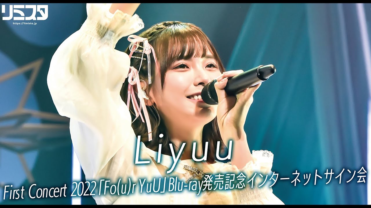 【6/27】Liyuu　First Concert 2022「Fo(u)r YuU」Blu-ray発売記念インターネットサイン会