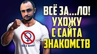 ВСЕ ДОСТАЛО - Я УХОЖУ С САЙТОВ ЗНАКОМСТВ / КАК ИСПОРТИЛИСЬ САЙТЫ ДЛЯ ПОИСКА СЕКСА