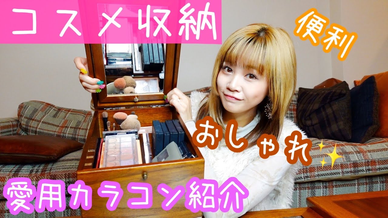コスメ収納】私のコスメ収納方法を紹介します/愛用カラコン紹介もして