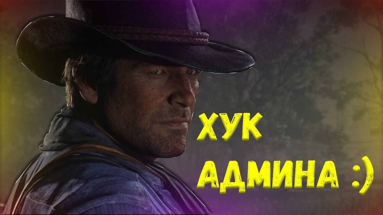 РдРО Хук Админа :)