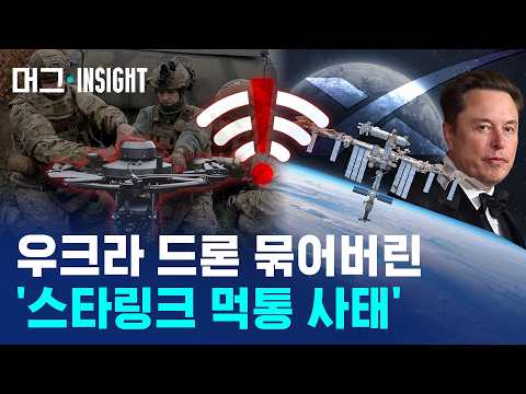 우크라 스타링크 제한..스위치는 누가? / 머그인사이트 / 비디오머그