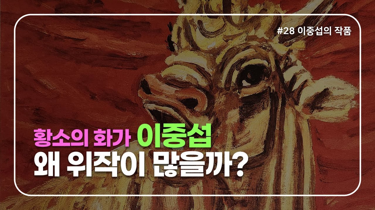 이중섭, 과장된 신화일까 진정한 천재일까?