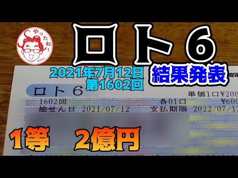 【ロト6】　第1602回　3口購入した結果を発表します　当たり！？　クイックピック