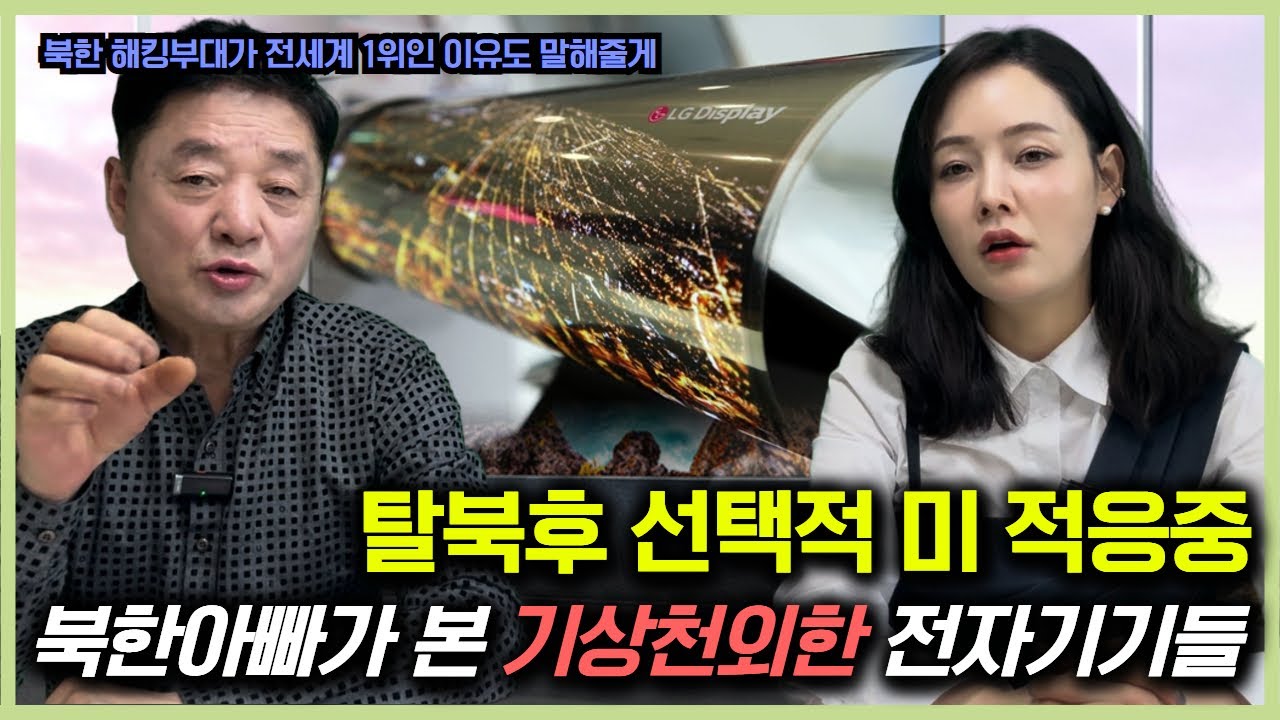 탈북 후 선택적 미적응중인 북한아빠가 본 기상천외한 전자기기들!