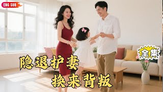 Download Lagu 【Multi SUB】#奈何流年枉情深:千亿总裁为娇妻隐退,却撞破她和干弟深夜拥吻,女儿一句 “他更像爸爸” 彻底撕碎婚姻假面!#最火短剧推荐 #短剧全集 #神王剧场 MP3 Download Lagu 【Multi SUB】#奈何流年枉情深:千亿总裁为娇妻隐退,却撞破她和干弟深夜拥吻,女儿一句 “他更像爸爸” 彻底撕碎婚姻假面!#最火短剧推荐 #短剧全集 #神王剧场 MP3