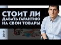 Стоит ли давать гарантию на свои товары | Как гарантия влияет на прибыль и продажи