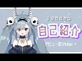 【2分でわかる自己紹介】花骸アリア【新人vtuber】