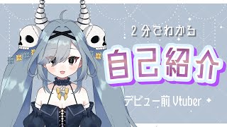「【2分でわかる自己紹介】花骸アリア【新人vtuber】」のサムネイル