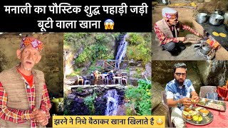 पौस्टिक शुद्ध Pahadi जड़ी-बूटी वाला खाना- Jana Waterfall Manali - Maniram Dhaba- Village Travel Vlogs