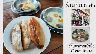 ร้านหมวยสร : ร้านอาหารเช้าชื่อดังของโคราช ร้านหมวยสร : ร้านอาหารเช้าชื่อดังของโคราช