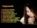 கீர்த்தனைகள் | தாசரே இத்தரணியை | தமிழ் கிறிஸ்தவ பாடல்கள் | இயேசு என்ற திருநாமத்திற்கு