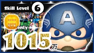 【ツムツム】 キャプテン・アメリカ スキル6 フルアイテム 1015万 ~!~