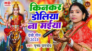 कनकर डलय न मईय Am Pandey भजपर दव गत Kinkar Doliya Na Maiya Devi Geet Records