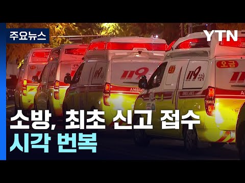 119신고 첫 발표보다 빨라...업무상 <strong>과실치사</strong> 혐의 적용 검토 / YTN