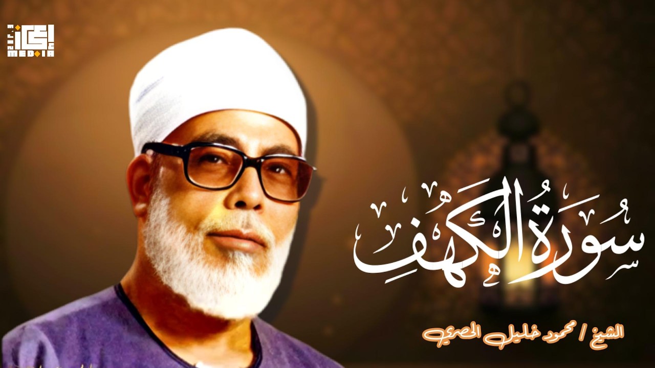 راحة نفسية ...تلاوات عطره لسورة الكهف  بصوت الحصري ❤️📿