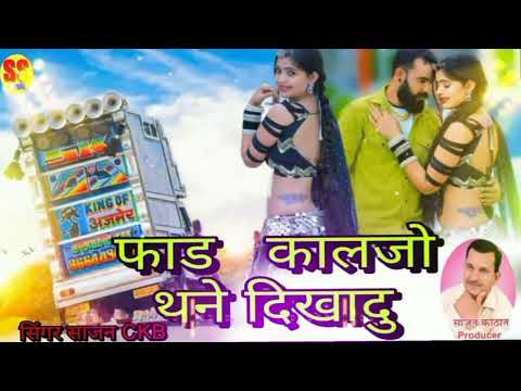 फ़ाड़ कालजो थने दिखादु || Fad Kaljo Thane Dikhadu 2023 new Rajasthani SadSong