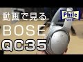 BOSE「QC35」をチェック！ワイヤレス＋ノイキャンの新モデル