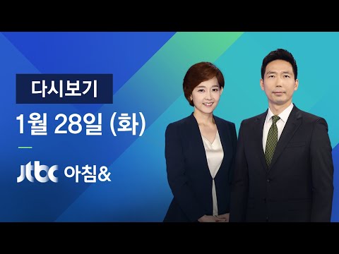 2020년 1월 28일 (화) <strong>아침</strong>&amp;amp; 다시보기 - 우한 폐렴 확진자 4명으로…&amp;#39;주의&amp;#39;<strong>서</strong> &amp;#39;경계&amp;#39;로