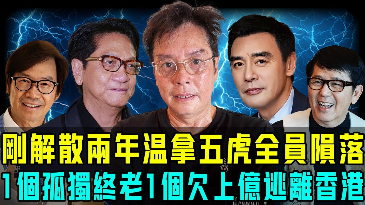 溫拿五虎啱啱解散就全員隕落？譚詠麟醜聞纏身晚節唔保，鐘鎮濤欠債2.5億逃離香港⋯⋯只有佢默默隱居澳洲，先得以安享晚年！最慘嘅冇仔冇女只可以孤獨終老！【阿珍港你知】