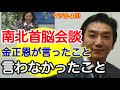 【渡邉哲也・鈴木くにこ】南北首脳会談、金正恩が言ったこと、言わなかったこと