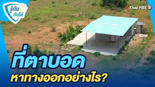 ที่ตาบอด หาทางออกอย่างไร? | รู้ทันกันได้