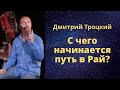 С чего начинается путь в Рай?  Дмитрий Троцкий