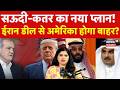 Iran America War News : क्या ईरान डील से अमेरिका होगा बाहर? क्या है खाड़ी देशों की नई रणनीति? |Trump