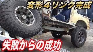 #5ジムニーを魔改造して最強ジムニーを製作せよ！変形4リンク化大成功！足が鬼のように動く！　シーエルリンクジムニーカスタム企画