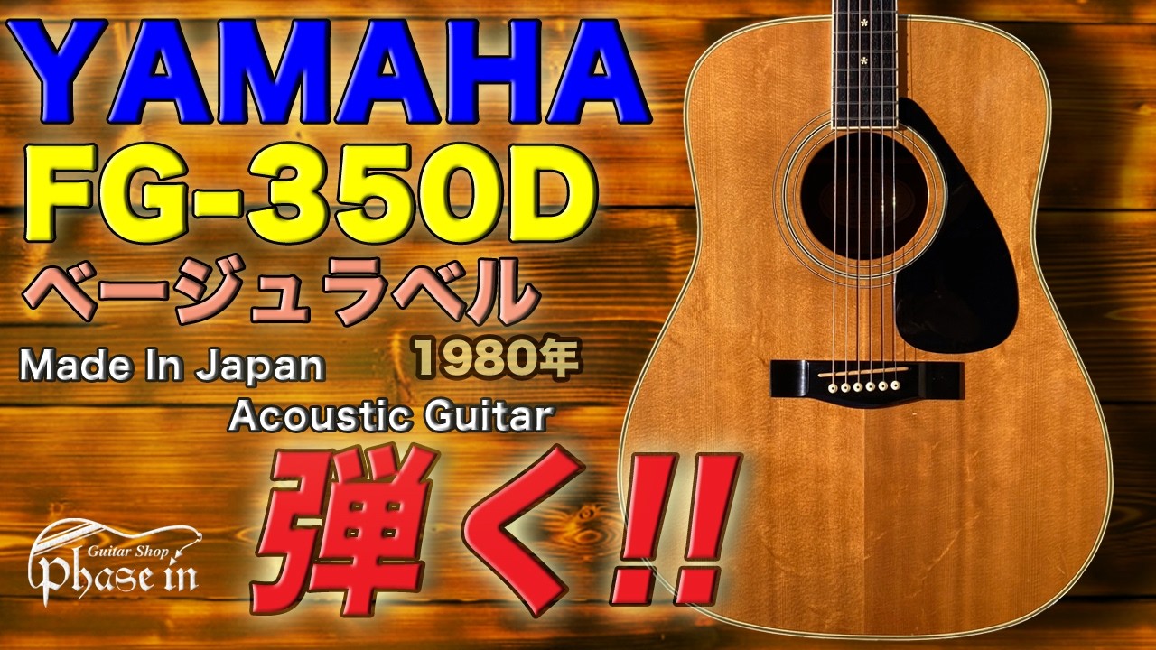 YAMAHA FG-350D ベージュラベル 弾く! - YouTube YAMAHA FG-350D ベージュラベル 弾く! - YouTube