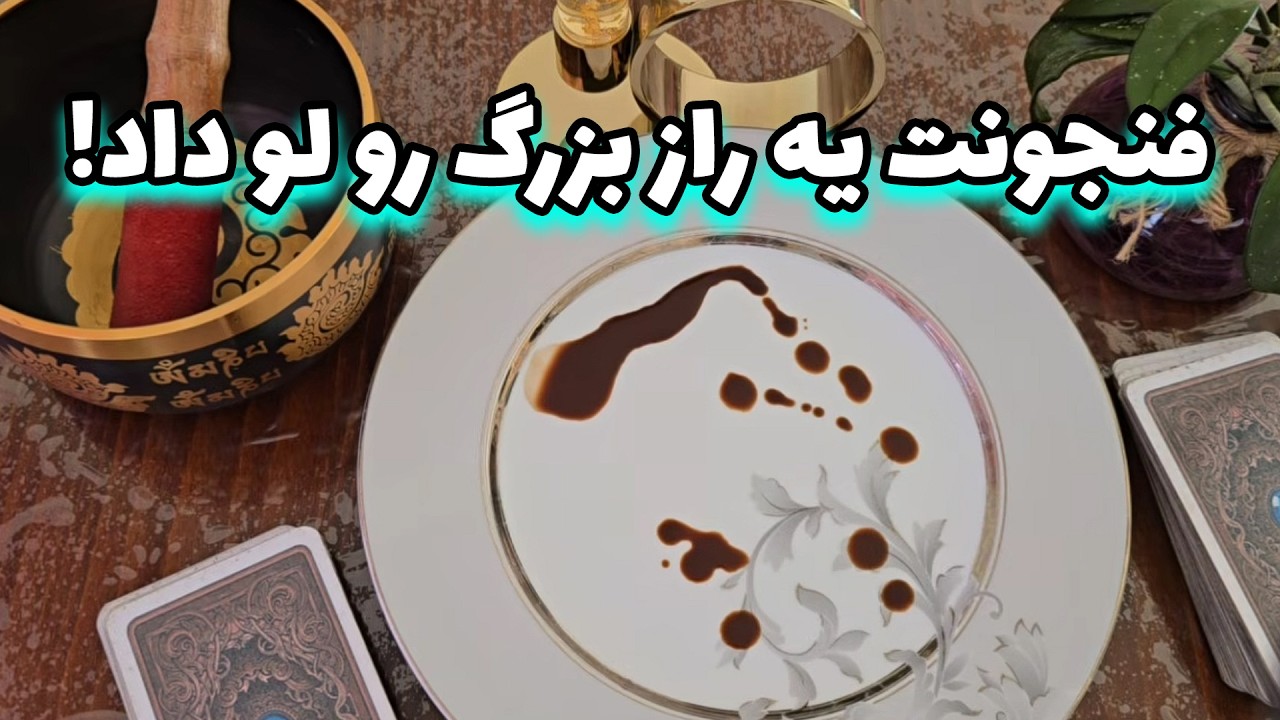 فال با بهار - فنجونت یه راز بزرگ رو لو داد!