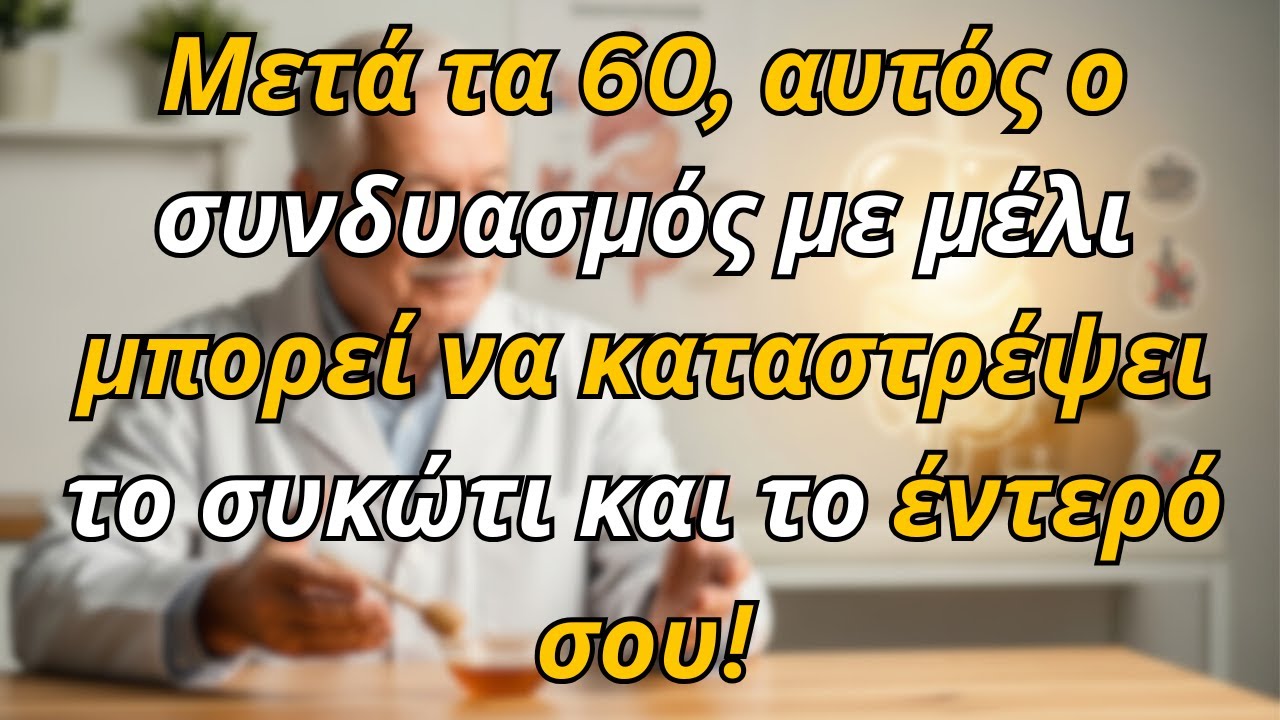 6 Συνδυασμοί Μελιού που Καταστρέφουν το Συκώτι μετά τα 60!