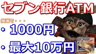セブン銀行ATMで銀行取引で現金1000円(抽選)！Kyashへ入金＆利用で最大10万円