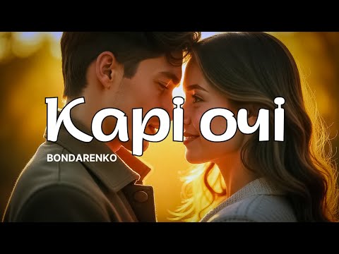 BONDARENKO Карі очі Пісня про любов на відстані і магію погляду 